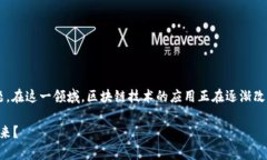 区块链游戏元首是个非常有趣且充满潜力的话题