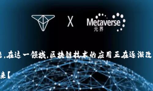 区块链游戏元首是个非常有趣且充满潜力的话题。在这一领域，区块链技术的应用正在逐渐改变传统游戏的格局，让我们一起来深入探讨一下。

什么是区块链游戏元首？如何改变游戏行业的未来？