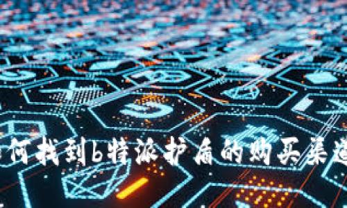 如何找到b特派护盾的购买渠道？