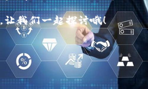 特派交易限额是指在特定情况下，金融机构或交易平台对于客户的交易行为设定的一种限制。这种限额一般是为了防范风险、维护市场稳定而设定的。今天，我们就来深入探讨一下特派交易限额的相关内容，包括它的重要性、影响因素以及如何合理运用这一机制。

什么是特派交易限额？

当我们谈到特派交易限额时，首先要理解它的本质。特派交易限额其实是金融市场中的一种管理措施，它通过对客户的交易额度进行限制，来减少系统性风险。通常情况下，这种限额会根据客户的信誉评级、账户余额以及市场情况等因素进行调整。在某些情况下，尤其是市场波动较大时，机构可能会临时提高限额以控制风险。

特派交易限额的重要性

在这个信息瞬息万变的时代，金融市场的波动性越来越大。这时，设定特派交易限额显得尤为重要。首先，它能够有效地保护投资者的资产安全。当市场出现剧烈波动时，过于频繁或额度过大的交易可能导致巨大的损失，设置限额可以避免这种情况发生。其次，特派交易限额也能帮助金融机构控制自身的风险，确保它们不会因为个别客户的大额交易而陷入困境。

影响特派交易限额的因素

影响特派交易限额的因素有很多，主要包括以下几个方面：

ul
    li客户信誉：客户的交易历史、信用评级等都会影响其限额。信誉良好的客户往往可以享受更高的限额，而信誉较差的客户可能面临较低的限制。/li
    li市场状况：在市场波动剧烈时，金融机构可能会临时降低交易限额，以保护投资者及自身的利益。/li
    li政策法规：不同国家或地区对于金融市场的监管力度不同，相应的，金融机构对于交易限额的设定也会有所差异。/li
    li账户类型：不同类型的账户（如散户账户和机构账户）可能会有不同的交易限额，机构账户一般享有更高的限额。/li
/ul

如何合理利用特派交易限额

了解了特派交易限额的重要性和影响因素后，我们再来看看如何合理利用这一机制。

首先，是要时刻关注个人的交易限额。在进行交易之前，确保对自己的限额心中有数，这样可以避免因超出限额而造成的麻烦。很多交易平台都提供了实时的额度查询功能，大家可以随时查看。

其次，合理安排交易策略。根据特派交易限额的调整，投资者可以根据自己的额度进行相应的交易规划。例如，在市场波动较大的时候，可以考虑分批交易，而不是一次性投入大量资金，这样可以降低风险。

最后，要保持良好的交易习惯。维护好的信用和交易历史，不仅能帮助自己在未来获得更高的交易限额，也能提高机构对自身的信任度。毕竟，在金融市场上，信誉是无形的资产，它会伴随你的整个投资生涯。

总结

特派交易限额作为一种风险控制手段，对于投资者和金融机构来说都是相当重要的。合理利用这一机制，不仅能帮助自己控制风险，还能在长期的投资中保持稳定的收益。在做任何交易决策时，记得多考虑自己的限额以及市场状况，这样才能在充满变化的市场中站稳脚跟。

希望今天的分享能够帮助大家更好地理解和利用特派交易限额，在这个复杂的金融环境中实现自己的投资目标。如果你对这一主题有更多的看法，欢迎在评论区留言，让我们一起探讨哦！

特派交易限额, 风险管理, 金融市场, 客户信誉, 投资策略/guanjianci

如何有效利用特派交易限额，保障你的投资安全？