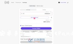 如何在安卓手机上下载BitPanda App？