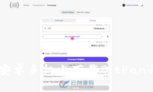 如何在安卓手机上下载BitPanda App？