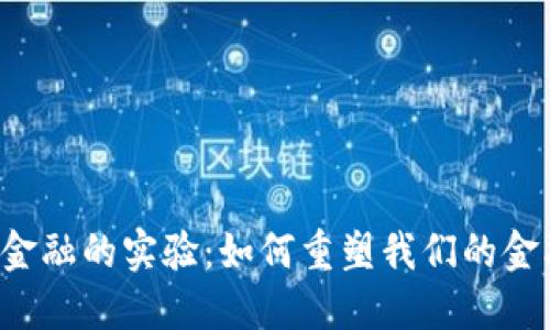 区块链金融的实验：如何重塑我们的金融未来？