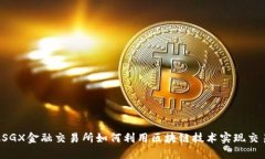 新加坡SGX金融交易所如何利用区块链技术实现交