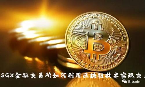 新加坡SGX金融交易所如何利用区块链技术实现交易创新？