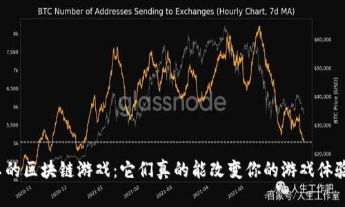 安卓的区块链游戏：它们真的能改变你的游戏体验吗？