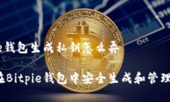 Bitpie钱包生成私钥怎么弄如何在Bitpie钱包中安全