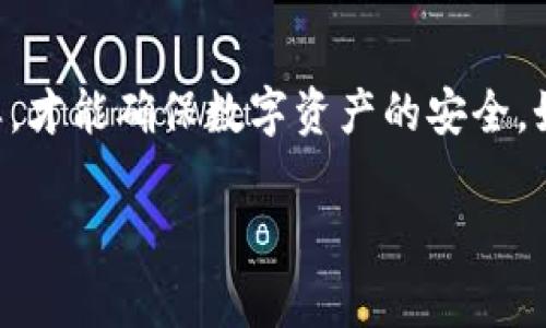 从其他钱包恢复b特派钱包是一个比较重要的操作，尤其是对于那些深度使用数字货币的人来说。这个过程可以让用户在更换设备或者钱包丢失的情况下，依然能够安全地找回自己的资产。因此，很多用户都想知道彻底的操作步骤和相关的注意事项。

什么是b特派钱包？
b特派钱包是一种数字货币钱包，它支持多种数字资产的管理和交易。用户可以通过这个钱包来存储、发送和接收各类数字货币，比如比特币、以太坊等等。b特派钱包因其操作简单、界面友好深受用户青睐。

为什么需要从其他钱包恢复b特派钱包？
生活中总有一些突发情况，比如设备损坏、钱包被盗或是你想换个新设备。这时候，用户便需要从备份中恢复他们的b特派钱包。如果没有及时备份，很可能会导致资产损失。因此，了解如何恢复b特派钱包是每个新手用户必须掌握的技能。

如何从其他钱包恢复b特派钱包？
接下来，我们就来看看具体的恢复步骤。首先需要强调的是，在进行恢复操作之前，用户一定要确保自己有备份助记词或者私钥。这是恢复的核心。

1. **准备工作**：确保你的新设备上已经安装了b特派钱包的最新版本。很多时候，旧版钱包可能没有某些最新的功能。

2. **打开钱包**：在新设备上打开b特派钱包，然后选择“恢复钱包”选项。

3. **输入助记词/私钥**：这一步是最重要的。根据自己之前在其他钱包中做的备份，输入助记词或者私钥。助记词通常是一串由多个单词组成的句子，某些情况下也可能是特定的字符串。如果用户选择了使用私钥，确保在输入时没有错误。

4. **设置密码**：在成功输入助记词后，系统会要求用户设置一个新密码。通常建议设置一个强密码，以增加钱包的安全性。

5. **确认恢复**：在完成以上步骤后，系统会提示你确认恢复。如果所有信息都无误，点击确认即可。

6. **等待同步**：恢复完成后，钱包会开始同步与区块链的信息。根据网络速度的不同，这个过程可能需要 некоторое время。

恢复过程中常见问题及解决方案
在恢复过程中，用户可能会遭遇一些问题。我们这里总结了几种常见的情况，并提供了相应的解决方案：

助记词错误：如果你在输入助记词时出错，钱包将拒绝恢复。确保每个单词的拼写正确，并且顺序也是对的。

网络问题：恢复钱包过程中可能出现由于网络问题导致的超时。可以尝试重新连接网络，或者更换一个网络环境。

私钥格式不正确：有时候，私钥可能因为格式不对而不能被识别。请确认私钥没有空格或其他特殊字符。如果可能，尝试用不同的钱包客户端来验证私钥的有效性。

安全注意事项
恢复钱包的过程中，有几个安全注意事项一定要牢记：

1. **备份是关键**：每次使用钱包，都建议做一次备份。尤其是转账后，一定要确认资产安全。

2. **隔离网络**：在进行备份或恢复的过程中，尽量避免在公共Wi-Fi下进行操作，以防被黑客攻击。

3. **定期更新**：确保钱包保持最新版本，定期检查更新可以帮助用户避免安全漏洞和提升用户体验。

4. **使用二级认证**：如果你的钱包支持二次验证，务必开启。这增加了额外的安全层。

结束语
总之，从其他钱包恢复b特派钱包是一个相对简单的过程，但在操作过程中需要用户保持高度的警惕和谨慎。只有这样，才能确保数字资产的安全。如果你在使用过程中遇到了问题，不妨参考本文的建议，逐步排查和解决。在数字货币的世界里，安全永远是第一位的。

关键词：从其他钱包恢复b特派钱包, b特派钱包, 数字货币, 资产安全, 助记词