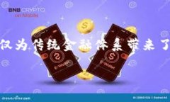 区块链互联网金融中心项目是近年来金融行业中