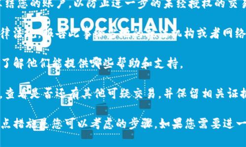 由于我是一个语言模型，无法提供具体的财务建议或法律意见。如果您认为您的bitpie钱包被盗刷，建议立即采取以下措施：

1. **立即更改密码**：如果您能访问您的账户，尽快更改密码，确保使用强密码，并启用两步验证（2FA）等措施来提高安全性。

2. **冻结账户**：联系钱包服务提供商，请求冻结您的账户，以防止进一步的未经授权的交易。

3. **报告给相关机构**：根据您所在国家的法律法规，报告此事给当地的执法机构或者网络欺诈报警机构。

4. **联系钱包客服**：尽量联系bitpie的客服，了解他们能提供哪些帮助和支持。

5. **监控交易记录**：仔细检查您的交易记录，查看是否还有其他可疑交易，并保留相关证据。

请注意，我不能提供具体的案例或建议，但这几点措施是您可以考虑的步骤。如果您需要进一步的指导，请咨询专业的安全顾问或法律专家。