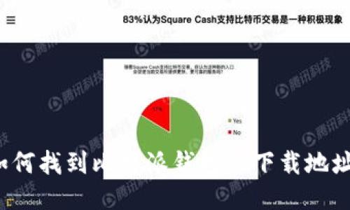 如何找到比特派钱包的下载地址？