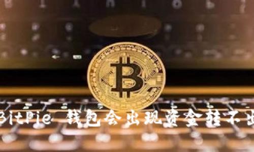为什么 BitPie 钱包会出现资金转不出的情况？