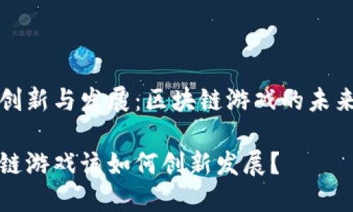 思考创新与发展：区块链游戏的未来之路

区块链游戏该如何创新发展？