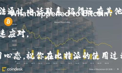 比特派是一款受欢迎的加密货币钱包，提供安全的数字资产管理服务。对于用户来说，使用比特派过程中可能会遇到各种问题，这时候联系比特派的客服电话就显得尤为重要。那么，如何联系比特派客服电话呢？下面，我们将为您详细解答这个问题。

  你知道如何快速联系比特派客服电话吗？ / 
 guanjianci 比特派, 客服电话, 联系方式, 加密货币, 数字钱包 /guanjianci 

一、比特派客服电话的基本信息

首先，让我们来了解一下比特派的客服电话。这是用户在使用比特派过程中遇到任何问题时，可以获得帮助的重要渠道。比特派的客服热线通常是专门的电话号码，用户可以通过拨打这个号码与客服代表直接沟通。具体的客服电话可能会因地区而异，因此建议您在比特派的官方网站或相关的社交媒体渠道进行核实，以确保获取到最新的联系方式。

二、如何找到比特派客服电话

在你准备联系比特派客服之前，拥有正确的电话号码是首要任务。你可以通过以下几种方式来找到他们的客服电话：

ul
    li官方网站：比特派的官方网站是获取客服电话最可靠的渠道。一般在网站的底部或“联系我们”页面中会列出客服电话。/li
    li应用内支持：如果你已经下载并安装了比特派APP，可以在APP内寻找“帮助”或“支持”选项，通常也会提供客服联系方式。/li
    li社交媒体：许多公司包括比特派，会在他们的社交媒体渠道上分享客服信息。你可以通过微博、微信等平台进行检索。/li
/ul

三、拨打客服电话前的准备工作

在拨打比特派客服电话之前，做好一些准备可以帮助你更有效地解决问题。这里有几个建议：

ul
    li明确问题：在拨打之前，先理清你遇到的问题是什么。无论是转账失败、账户安全，还是找回密码等，明确问题能帮助客服更快定位问题。/li
    li收集信息：在与客服沟通时，可能需要提供一些账户信息，比如注册邮箱、手机号码等。确保这些信息是最新的。/li
    li耐心等待：由于用户在使用比特派服务时遇到问题的人可能很多，因此可能需要等待一段时间才能接通。保持耐心是很必要的。/li
/ul

四、与客服沟通的技巧

拨通客服热线后，接下来的沟通就显得尤为重要了。以下是与客服沟通的一些实用建议：

ul
    li礼貌交流：无论遇到什么问题，始终保持礼貌对待客服。有时，客服也不是罪魁祸首，友好的态度往往能让沟通更加顺畅。/li
    li：在说明自己的问题时，尽量用的语言表达，这样更易于客服理解并给出解决方案。/li
    li记录信息：在通话过程中，建议记录下重要信息，比如客服的名字、解决方案、工单号等，以备后用。/li
/ul

五、如果无法拨打客服电话，还有哪些渠道？

有时由于各种原因，拨打客服电话可能不是最方便的选择。此时，你还有其他的联系渠道可以尝试：

ul
    li在线客服：在比特派的官方网站或APP中，通常都会有在线客服的功能。通过在线聊天，你可以快速获得回应。/li
    li邮件咨询：写一封邮件给比特派的客服邮箱，询问你的问题也是一个不错的选择。虽然回信速度可能较慢，但却提供了详细描述的机会。/li
    li社交媒体私信：如果比特派在社交媒体上活跃，可以尝试通过私信的方式联系他们，有时这种方式的响应速度更快。/li
/ul

六、总结与建议

联系比特派客服电话是解决大多数问题的一条重要途径。但同时也要注意保持耐心与礼貌，确保信息清晰，以便于客服给出快速、有效的解决方案。如果实在无法通过电话联系，记得还有其他多种渠道可以选择。

对于加密货币和数字钱包来说，保护账户安全和及时解决问题至关重要。因此，无论你是新手还是老用户，都应该熟悉这些联系方法，以便在遇到问题时能够快速应对。

希望以上信息能帮助你顺利联系比特派客服，解决你在使用过程中遇到的任何困扰！如果还有其他疑问，欢迎继续咨询。尽量保持对数字货币世界的好奇和学习心态，祝你在比特派的使用过程中获得优质的体验！