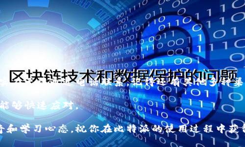 比特派是一款受欢迎的加密货币钱包，提供安全的数字资产管理服务。对于用户来说，使用比特派过程中可能会遇到各种问题，这时候联系比特派的客服电话就显得尤为重要。那么，如何联系比特派客服电话呢？下面，我们将为您详细解答这个问题。

  你知道如何快速联系比特派客服电话吗？ / 
 guanjianci 比特派, 客服电话, 联系方式, 加密货币, 数字钱包 /guanjianci 

一、比特派客服电话的基本信息

首先，让我们来了解一下比特派的客服电话。这是用户在使用比特派过程中遇到任何问题时，可以获得帮助的重要渠道。比特派的客服热线通常是专门的电话号码，用户可以通过拨打这个号码与客服代表直接沟通。具体的客服电话可能会因地区而异，因此建议您在比特派的官方网站或相关的社交媒体渠道进行核实，以确保获取到最新的联系方式。

二、如何找到比特派客服电话

在你准备联系比特派客服之前，拥有正确的电话号码是首要任务。你可以通过以下几种方式来找到他们的客服电话：

ul
    li官方网站：比特派的官方网站是获取客服电话最可靠的渠道。一般在网站的底部或“联系我们”页面中会列出客服电话。/li
    li应用内支持：如果你已经下载并安装了比特派APP，可以在APP内寻找“帮助”或“支持”选项，通常也会提供客服联系方式。/li
    li社交媒体：许多公司包括比特派，会在他们的社交媒体渠道上分享客服信息。你可以通过微博、微信等平台进行检索。/li
/ul

三、拨打客服电话前的准备工作

在拨打比特派客服电话之前，做好一些准备可以帮助你更有效地解决问题。这里有几个建议：

ul
    li明确问题：在拨打之前，先理清你遇到的问题是什么。无论是转账失败、账户安全，还是找回密码等，明确问题能帮助客服更快定位问题。/li
    li收集信息：在与客服沟通时，可能需要提供一些账户信息，比如注册邮箱、手机号码等。确保这些信息是最新的。/li
    li耐心等待：由于用户在使用比特派服务时遇到问题的人可能很多，因此可能需要等待一段时间才能接通。保持耐心是很必要的。/li
/ul

四、与客服沟通的技巧

拨通客服热线后，接下来的沟通就显得尤为重要了。以下是与客服沟通的一些实用建议：

ul
    li礼貌交流：无论遇到什么问题，始终保持礼貌对待客服。有时，客服也不是罪魁祸首，友好的态度往往能让沟通更加顺畅。/li
    li：在说明自己的问题时，尽量用的语言表达，这样更易于客服理解并给出解决方案。/li
    li记录信息：在通话过程中，建议记录下重要信息，比如客服的名字、解决方案、工单号等，以备后用。/li
/ul

五、如果无法拨打客服电话，还有哪些渠道？

有时由于各种原因，拨打客服电话可能不是最方便的选择。此时，你还有其他的联系渠道可以尝试：

ul
    li在线客服：在比特派的官方网站或APP中，通常都会有在线客服的功能。通过在线聊天，你可以快速获得回应。/li
    li邮件咨询：写一封邮件给比特派的客服邮箱，询问你的问题也是一个不错的选择。虽然回信速度可能较慢，但却提供了详细描述的机会。/li
    li社交媒体私信：如果比特派在社交媒体上活跃，可以尝试通过私信的方式联系他们，有时这种方式的响应速度更快。/li
/ul

六、总结与建议

联系比特派客服电话是解决大多数问题的一条重要途径。但同时也要注意保持耐心与礼貌，确保信息清晰，以便于客服给出快速、有效的解决方案。如果实在无法通过电话联系，记得还有其他多种渠道可以选择。

对于加密货币和数字钱包来说，保护账户安全和及时解决问题至关重要。因此，无论你是新手还是老用户，都应该熟悉这些联系方法，以便在遇到问题时能够快速应对。

希望以上信息能帮助你顺利联系比特派客服，解决你在使用过程中遇到的任何困扰！如果还有其他疑问，欢迎继续咨询。尽量保持对数字货币世界的好奇和学习心态，祝你在比特派的使用过程中获得优质的体验！
