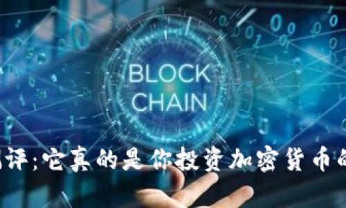 比特派钱包测评：它真的是你投资加密货币的最佳选择吗？