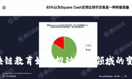 区块链教育如何推动金融领域的变革？