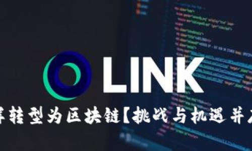 金融怎样转型为区块链？挑战与机遇并存的未来