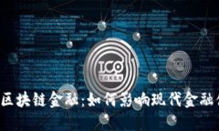 融都区块链金融：如何影响现代金融体系？