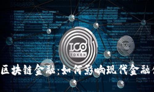 融都区块链金融：如何影响现代金融体系？