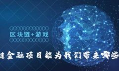 区块链金融项目能为我们带来哪些改变？