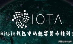 如何将Bitpie钱包中的数字货币转到交易所？