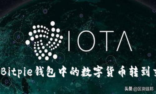 如何将Bitpie钱包中的数字货币转到交易所？