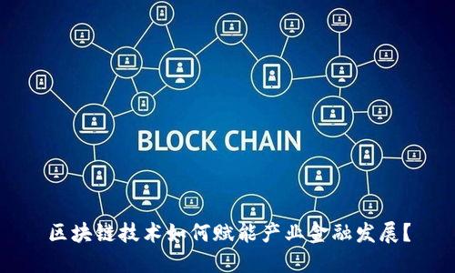 区块链技术如何赋能产业金融发展？