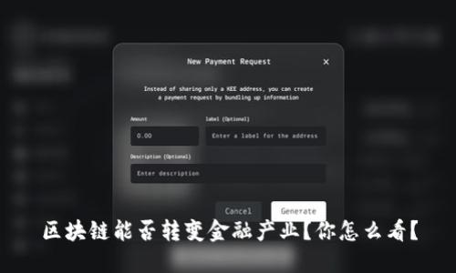 区块链能否转变金融产业？你怎么看？