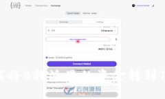 如何将B特派里的资金转到TRX？