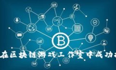 如何在区块链游戏工作室中成功打金？