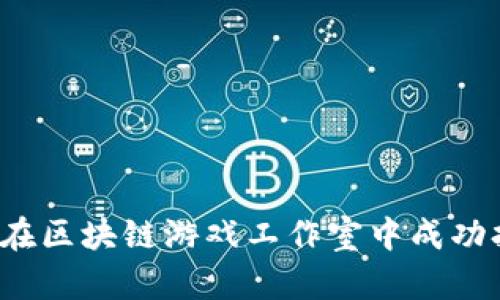 如何在区块链游戏工作室中成功打金？