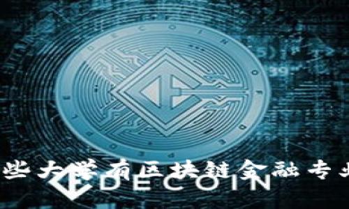 哪些大学有区块链金融专业?