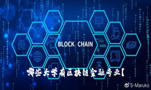 哪些大学有区块链金融专业?
