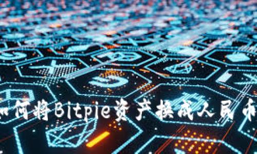 如何将Bitpie资产换成人民币？