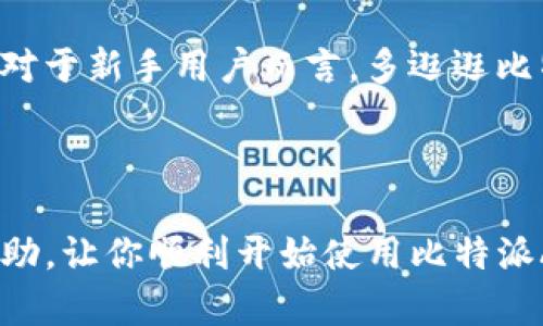   如何在iOS上下载安装比特派APP？ / 

 guanjianci 比特派, 比特派APP, iOS下载安装, 比特派教程, 加密钱包 /guanjianci 

引言

在如今的数字货币浪潮中，安全存储和管理加密资产的需求日益增长。比特派APP作为一款功能强大且用户友好的加密钱包，正在吸引越来越多的用户。如果你正好想知道如何在你的iOS设备上下载安装比特派APP，那么这篇文章将为你提供详细的指导，帮助你快速上手。

什么是比特派APP？

首先，让我们简单了解一下比特派APP。比特派是一款专注于数字货币管理的加密钱包，支持各种主流数字资产的存储、转账和交易。除了基础的加密货币管理功能，它还为用户提供了安全性、便捷性和隐私保护等多重优势。对于初学者而言，比特派的界面友好且操作简单，不像某些复杂的钱包让人感到无从下手。

下载安装比特派APP的准备工作

在你动手下载之前，有几个准备工作是必须要做的。首先，确保你的iOS设备系统版本是相对较新的版本（建议iOS 10.0及以上）。其次，确保你的设备上有足够的存储空间，虽然比特派APP本身并不大，但确保空间充足可以避免后续的麻烦。如果一切准备就绪，我们就可以开始安装啦！

第一步：访问App Store

打开你的iPhone或iPad，找到并点击“App Store”图标。这里是苹果设备上下载软件的主要渠道。因此，我们需要在这里搜索比特派APP。

第二步：搜索比特派APP

在App Store的底部，你会看到一个“搜索”按钮，点击它并在搜索框中输入“比特派”。按下“搜索”按钮后，你会看到与比特派相关的App列表。在列表中找到比特派APP，确保应用的开发者为“比特派科技”。

第三步：下载安装比特派APP

找到比特派APP后，点击它进入应用详情页面。在页面上你可以看到应用的介绍、用户评价等信息。确认无误后，点击“获取”按钮。如果你以前下载过该应用，可能会显示“云朵”图标（即重新下载），直接点击即可。

在这里，你可能需要输入Apple ID密码，或者使用Face ID/Touch ID进行验证。等一下，耐心等待一会儿，下载和安装的过程大概需要几分钟，具体时间还要看你的网络速度。

第四步：打开比特派APP

安装完成后，返回你的主屏幕，找到比特派APP的图标，然后点击打开。在第一次打开应用时，应用会要求你接受一些权限设置，比如推送通知、位置服务等，建议你根据自己的需求进行选择。

第五步：注册与登录

当你第一次打开比特派APP时，你会被引导到一个欢迎页面。这里会介绍比特派的一些基本功能。点击“开始”后，你可以选择“注册新账户”或“登录已有账户”。如果你是新手，选择注册，然后按照提示输入你的邮箱、设置密码等信息。值得一提的是，请一定要选择一个强密码并妥善保管。

第六步：设置安全功能

注册后，APP会引导你设置一些安全功能，比如身份验证、备份助记词等。这一步非常重要，因为这直接关系到你加密资产的安全。在备份助记词时，请妥善存放，不要轻易分享给别人。

第七步：探索与功能使用

完成注册和安全设置后，你已经成功入驻比特派APP。现在是时候探索它的各种功能了！应用首页会显示你的资产总值、各类数字货币的行情以及常用的交易功能。

你可以在首页查看资产余额，点击进入各个数字资产的详细信息。同时，在“交易”选项卡中，你可以进行资产的转账与交易。操作非常简单，点击转账或交易后，按照提示输入金额及对方地址即可完成。

最后的小贴士

为了保护你的资产安全，建议定期更新APP以获取最新的安全补丁。此外，定期备份你的助记词或私钥，确保在遗失设备时你的资产不会丢失。对于新手用户而言，多逛逛比特派的官方论坛或社群，参与讨论可以帮助你更好地了解数字货币的动态与最新趋势。

总结

总的来说，在iOS上下载安装比特派APP并不是一件复杂的事情，只需按照上述步骤一步一步来，就能轻松实现。希望这一份教程能为你提供帮助，让你顺利开始使用比特派APP，享受加密货币带来的便捷与乐趣！