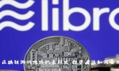 : 区块链游戏跑路现象频发，投资者该如何自保？