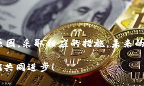   为什么我的BitKeep钱包没有到账？ / 
 guanjianci BitKeep, 钱包, 加密货币, 虚拟货币, 交易未到账 /guanjianci 

引言
在数字货币的世界里，钱包就像是我们现实生活中的银行账户。很多人都体验过虚拟货币的快速交易和即时到账，但有时候，我们却会遇到一种令人沮丧的情况——BitKeep钱包不到账。这究竟是怎么回事？或者说，我们该如何解决这个问题呢？接下来，请跟随我一起来探讨一下这些问题。

一、BitKeep钱包基础知识
首先，我们需要了解什么是strongBitKeep/strong钱包。它是一款支持多种类型strong加密货币/strong的数字钱包，具备简单易用、安全高效等特点。通过BitKeep，用户可以方便地进行数字资产的管理、转账以及交易。但在这样的便利背后，也难免会出现一些问题，比如u钱到账慢/u，或者根本没有到账。

二、为何BitKeep钱包会出现不到账的情况？
当你在使用strongBitKeep/strong钱包时遇到资金未到账的问题，有几种可能的原因。

h41. 网络拥堵/h4
就像城市的交通一样，数字货币网络也可能会出现拥堵。如果这个时候你尝试进行交易，可能会面临交易未被及时确认的情况。很多strong虚拟货币/strong在网络高峰期，确认时间会大大延迟，资金自然就不会立即到账。

h42. 确认不足/h4
在进行strong交易/strong时，不同的币种需要不同数量的确认才能被认为是有效的。举个例子，某些币种可能只需要一两次确认，而有些则需要更多。如果你的交易在确认期间被其他交易拥挤，可能会造成到账的延迟。

h43. 钱包地址错误/h4
错误的地址有时会导致资金无法到账。这一点也许是最常见的错误之一。有时候我们可能因输入错误或者复制粘贴时出错，导致资金发送到了错误的地方。

h44. 交易费用设置不足/h4
在数字货币交易中，矿工需要费用作为激励，这部分费用通常由用户自行设置。如果你设置的交易费用过低，矿工可能不愿意处理你的交易，从而导致很长时间无法到账。

三、如何解决BitKeep钱包到账问题？
知道了可能的原因，那我们该如何解决这些问题呢？

h41. 等待确认/h4
如果你怀疑是因为网络拥堵导致的不到账，第一步可以选择耐心等待。大部分情况下，交易确认后资金就会到账。你的交易记录可以在区块链浏览器查看，这样能让你及时掌握交易状态。

h42. 检查地址/h4
确保你的接收地址是正确的。你可以尝试复制粘贴整个地址，确认无误，避免手动输入所带来的错误。

h43. 增加交易费用/h4
在未来的交易中，建议选择合理的交易费用。多数钱包都会提示你推荐的费用，尤其是在网络拥堵时，可以优先选择这些推荐费用，以提高交易的确认速度。

h44. 联系客服/h4
如果你通过以上方式仍然无法解决问题，可以考虑联系strongBitKeep/strong的客服。他们可以提供专业的帮助，指导你进一步解决问题。记得提前准备好交易的相关信息，比如交易哈希、时间等，这会帮助客服更快找到问题所在。

四、预防到账问题的注意事项
为了避免下一次还出现类似的问题，你可以尝试以下几条建议：

h41. 了解网络情况/h4
在进行交易前，最好查一下目标币种当前的交易记录，看看是否出现网络拥堵的情况。这样可以避免选择在高峰期间进行交易。

h42. 关注确认数/h4
不同的货币确认次数不同。可以提前了解你所交易的币种需要的确认数量，避免因确认不足而造成的问题。

h43. 经常备份钱包/h4
确保定期备份你的钱包数据。这样可以降低因钱包数据丢失或者出现其他故障的概率，保护你的数字资产安全。

五、总结
在大多数情况下，strongBitKeep/strong钱包的到账问题是可以通过一些简单的步骤来解决的。关键是，要保持耐心与冷静，了解可能的原因，采取相应的措施。未来的数字货币交易过程中，不妨留意网络情况、交易费用、地址准确性等细节，从而让你的交易更加顺利。

希望以上的分析能够帮助你有效地解决BitKeep钱包到账的问题。如果你还有其他疑问或需要进一步了解的内容，随时可以交流探讨，我们共同进步！