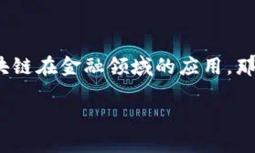 区块链金融是怎样存在是一个引人深思的问题。随着科技的飞速发展，特别是数字货币的兴起，越来越多的人开始关注区块链在金融领域的应用。那么，区块链金融究竟是如何存在的呢？它能为传统金融带来什么样的影响？让我们通过以下几个方面来深入探讨这个话题。

区块链金融如何改变我们的金融世界？