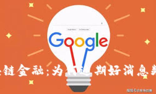 区块链金融：为何近期好消息频传？