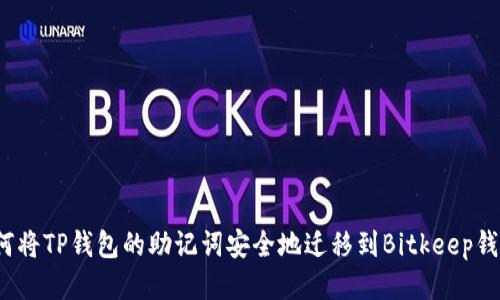 如何将TP钱包的助记词安全地迁移到Bitkeep钱包？
