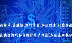 比特币、区块链、游戏开发、加速技术、玩家体