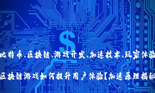 比特币、区块链、游戏开发、加速技术、玩家体验

区块链游戏如何提升用户体验？加速原理揭秘