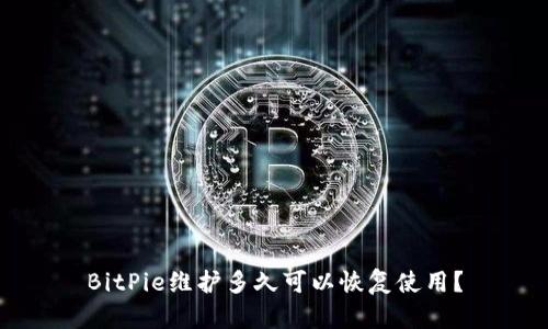 BitPie维护多久可以恢复使用？