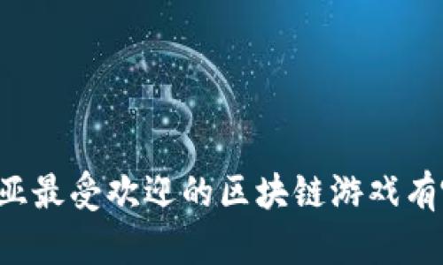 东南亚最受欢迎的区块链游戏有哪些？