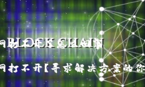 特派钱包官网打不开了怎么回事

特派钱包官网打不开？寻求解决方案的你该如何应对？