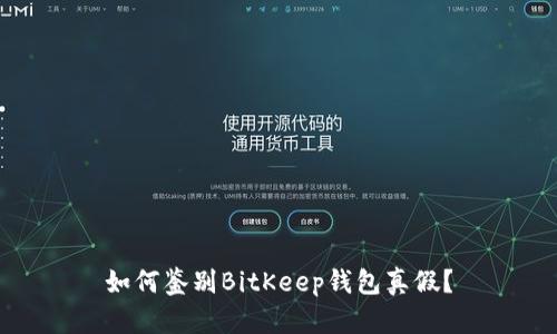 如何鉴别BitKeep钱包真假？