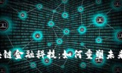 实益达区块链金融科技：如何重塑未来金融格局