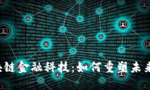 实益达区块链金融科技：如何重塑未来金融格局？