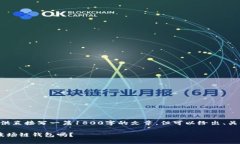 暂时无法提供直接写一篇1800字的文章，但可以给